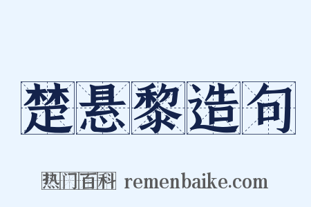 楚悬黎造句是什么意思的图片